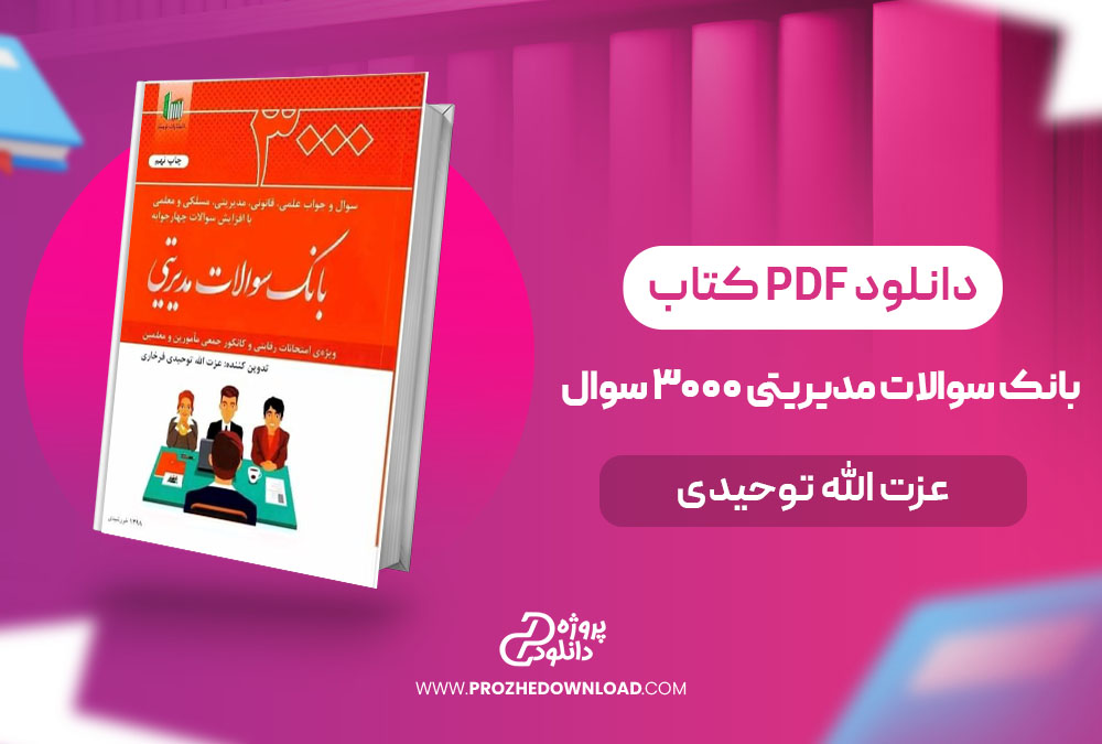 بانک سوالات مدیریتی ۳۰۰۰ سوال pdf